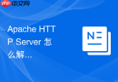 Apache HTTP Server 怎么解决集群代理转发时丢失客户端真实 IP 的故障