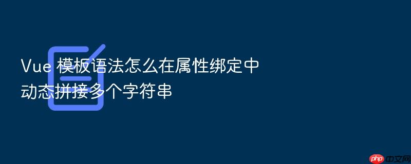 vue 模板语法怎么在属性绑定中动态拼接多个字符串