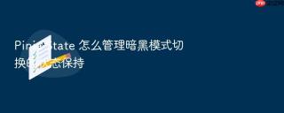 pinia state 怎么管理暗黑模式切换的状态保持