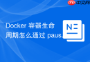 Docker 容器生命周期怎么通过 pause 与 unpause 暂停和恢复运行