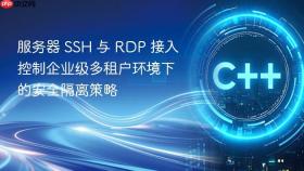 服务器 ssh 与 rdp 接入控制企业级多租户环境下的安全隔离策略
