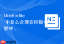 Dockerfile 中怎么合理安排指令顺序利用缓存