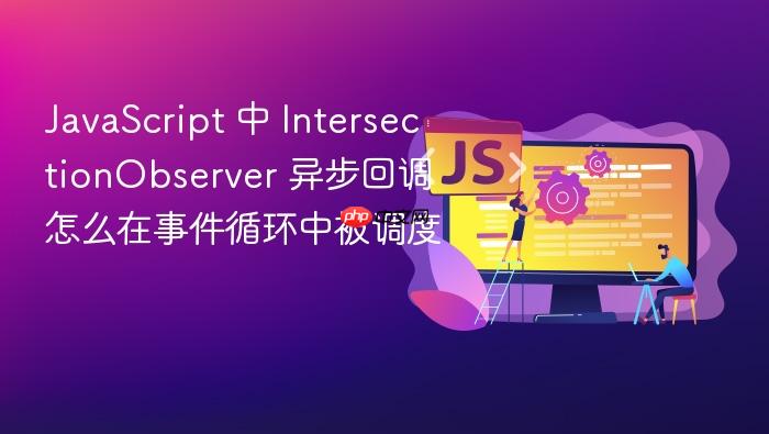 javascript 中 intersectionobserver 异步回调 怎么在事件循环中被调度