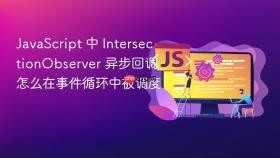 javascript 中 intersectionobserver 异步回调 怎么在事件循环中被调度