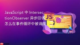 JavaScript 中 IntersectionObserver 异步回调 怎么在事件循环中被调度