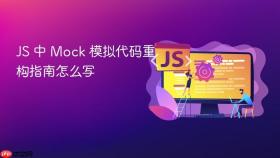js 中 mock 模拟代码重构指南怎么写