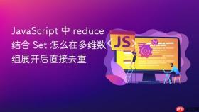 javascript 中 reduce 结合 set 怎么在多维数组展开后直接去重