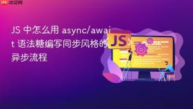 js 中怎么用 async/await 语法糖编写同步风格的异步流程