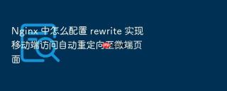Nginx 中怎么配置 rewrite 实现移动端访问自动重定向至微端页面