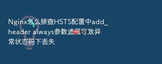 Nginx怎么排查HSTS配置中add_header always参数遗漏导致异常状态码下丢失