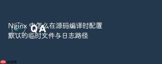 nginx 中怎么在源码编译时配置默认的临时文件与日志路径