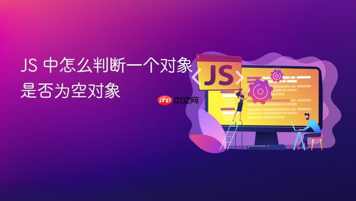 js 中怎么判断一个对象是否为空对象