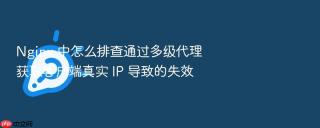 nginx 中怎么排查通过多级代理获取客户端真实 ip 导致的失效