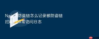 nginx 防盗链怎么记录被防盗链拦截的异常访问日志
