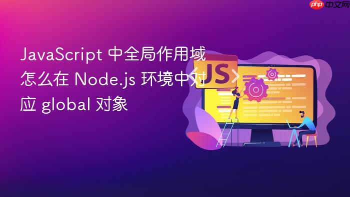 javascript 中全局作用域怎么在 node.js 环境中对应 global 对象