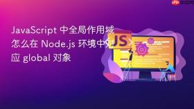 javascript 中全局作用域怎么在 node.js 环境中对应 global 对象