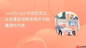 javascript 中闭包怎么在轻量级观察者模式中隐藏通知列表