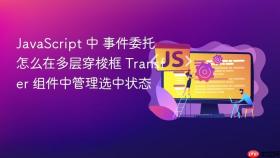 javascript 中 事件委托 怎么在多层穿梭框 transfer 组件中管理选中状态