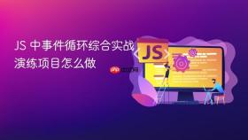 js 中事件循环综合实战演练项目怎么做