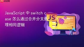 javascript 中 switch case 怎么通过合并分支处理相同逻辑