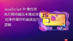 javascript 中 微任务 执行期间抛出未捕获异常 时事件循环的继续运行逻辑