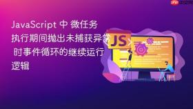 JavaScript 中 微任务 执行期间抛出未捕获异常 时事件循环的继续运行逻辑