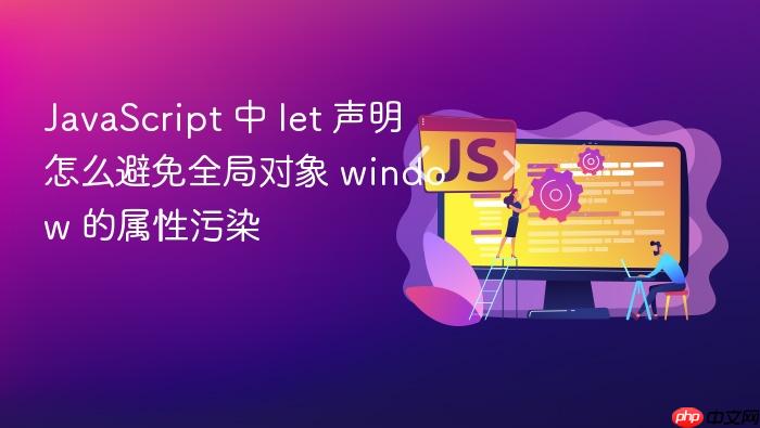 javascript 中 let 声明怎么避免全局对象 window 的属性污染