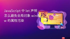 javascript 中 let 声明怎么避免全局对象 window 的属性污染