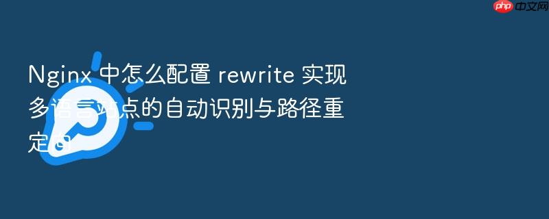 nginx 中怎么配置 rewrite 实现多语言站点的自动识别与路径重定向