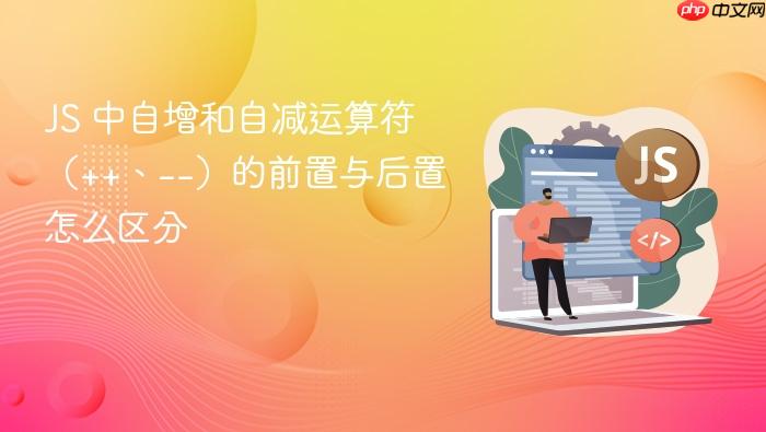 js 中自增和自减运算符(++、--)的前置与后置怎么区分