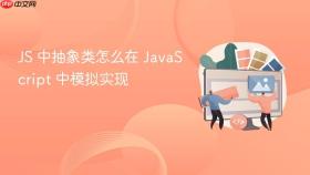 js 中抽象类怎么在 javascript 中模拟实现