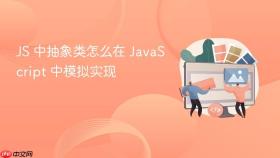 JS 中抽象类怎么在 JavaScript 中模拟实现