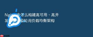 nginx 中怎么构建高可用、高并发的企业级轮询负载均衡架构