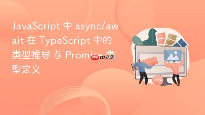 javascript 中 async/await 在 typescript 中的类型推导 与 promise 类型定义