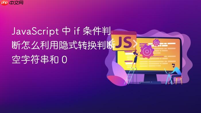 javascript 中 if 条件判断怎么利用隐式转换判断空字符串和 0