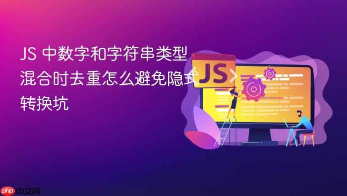 js 中数字和字符串类型混合时去重怎么避免隐式转换坑
