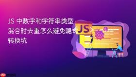 js 中数字和字符串类型混合时去重怎么避免隐式转换坑