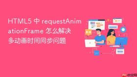 html5 中 requestanimationframe 怎么解决多动画时间同步问题
