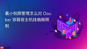 最小权限管理怎么对 Docker 容器宿主机挂载做限制