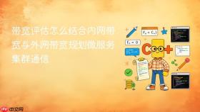 带宽评估怎么结合内网带宽与外网带宽规划微服务集群通信