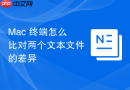 Mac 终端怎么比对两个文本文件的差异