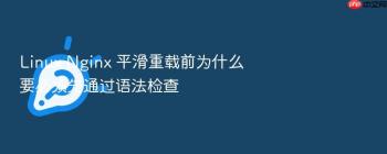 Linux Nginx 平滑重载前为什么要必须先通过语法检查