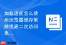 加载速度怎么使用浏览器缓存策略提高二次访问表现