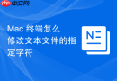 Mac 终端怎么修改文本文件的指定字符