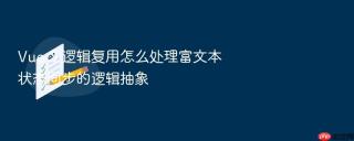 Vue 3 逻辑复用怎么处理富文本状态同步的逻辑抽象