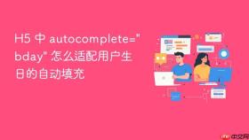 h5 中 autocomplete=\