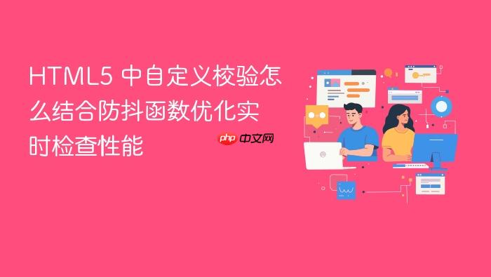 html5 中自定义校验怎么结合防抖函数优化实时检查性能
