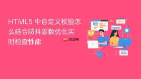 html5 中自定义校验怎么结合防抖函数优化实时检查性能