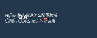 nginx 静态资源怎么配置跨域访问头 cors 允许外部调用