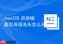 macOS 启动磁盘引导项丢失怎么补